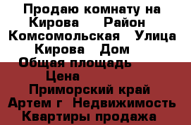 Продаю комнату на Кирова 1 › Район ­ Комсомольская › Улица ­ Кирова › Дом ­ 1 › Общая площадь ­ 13 › Цена ­ 850 000 - Приморский край, Артем г. Недвижимость » Квартиры продажа   